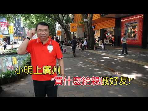 小明上廣州 (普通話)  李家仁