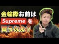 【ブチギレ】愛してるからこそ言います。どうかこの動画を見てSupremeを買うのをやめて下さい。【シュプリーム】