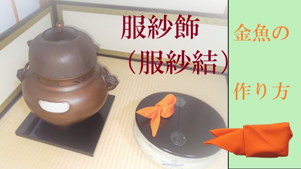 服紗飾・服紗結　金魚の作り方