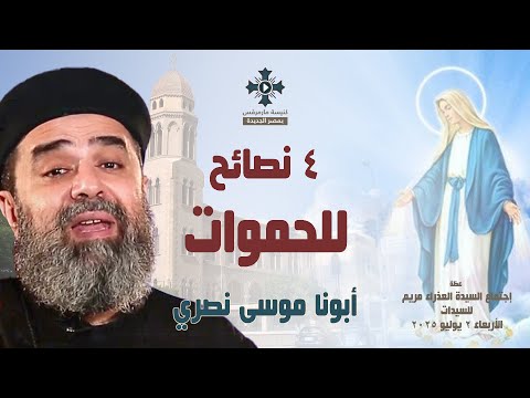٤ نصائح للحموات أبونا موسى نصري عظة إجتماع السيدات الأربعاء 2 يوليو 2025