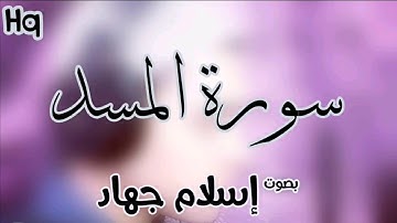 سورة المسد surat al-masad |إسلام جهاد islam gehad (المصحف المرتل ٢٠٢٠)