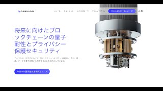 ポスト量子時代へようこそ：Abelianの新しいウェブサイトを探検してください
