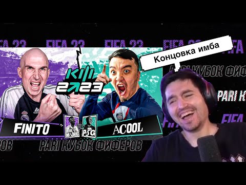 РЕАКЦИЯ КЕФИРА НА РОЛИК ФИНИТО | КУБОК ФИФЕРОВ 2023 | ПЛЕЙ-ОФФ | FINITO VS ACOOL