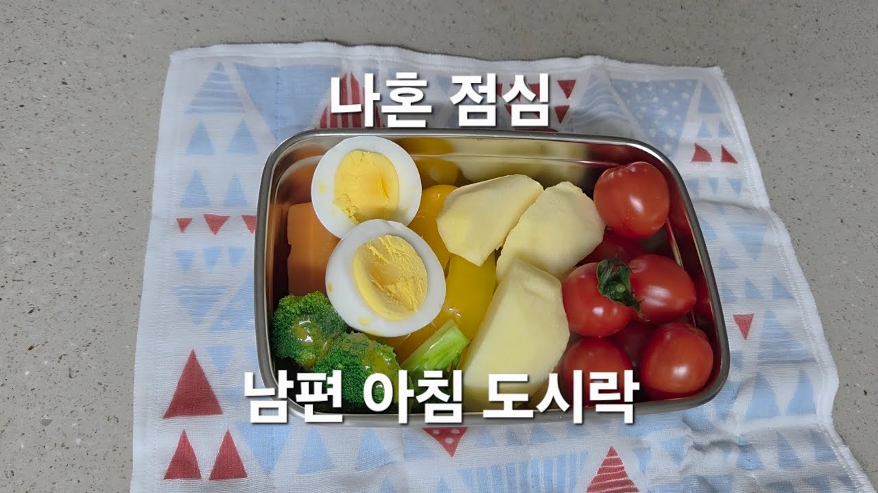 혼자 점심 먹는게 익숙해 졌지만 봄이 오면 이제  다르게 살고싶다 남편 아침 도시락은 계속 싸 줄 거다