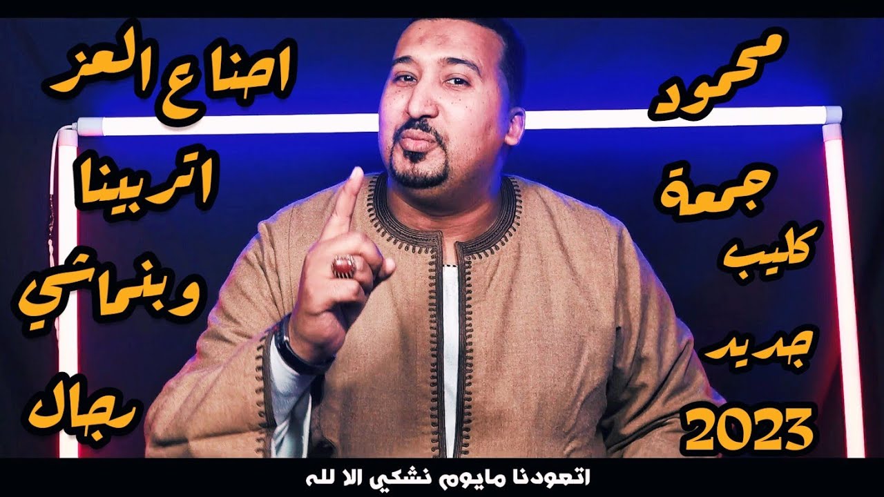 محمود جمعة"احنا ع العز اتربينا"كليب جديد 2023 - YouTube