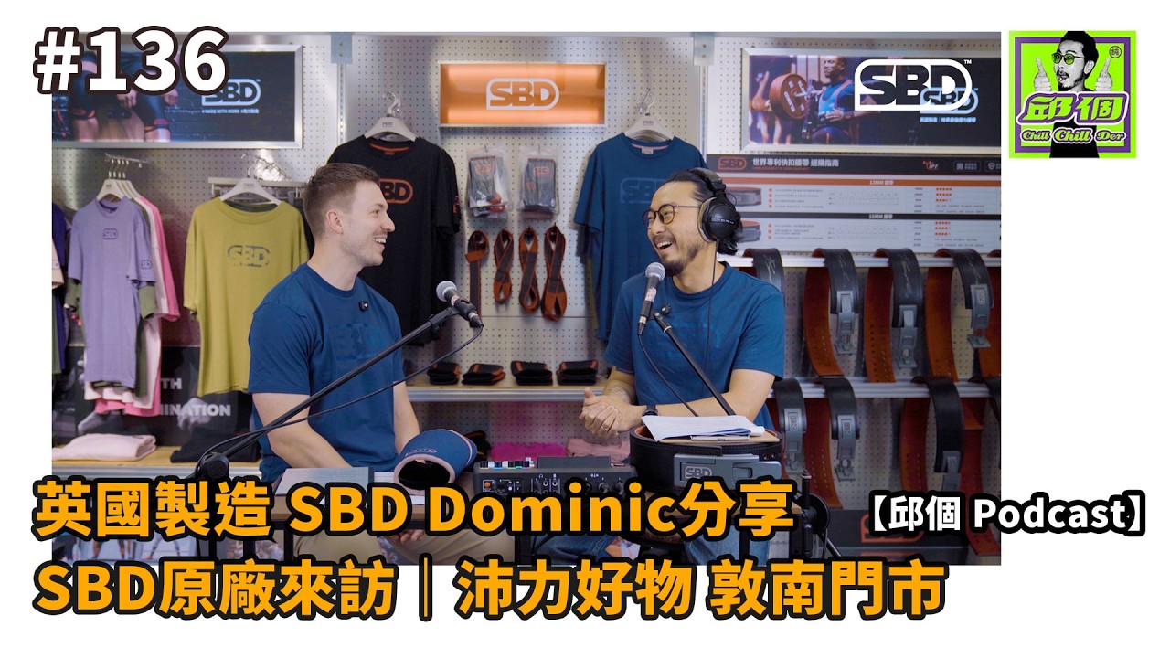 #136 百分百英國製造!SBD英國原廠Dominic來訪|SBD Taiwan 沛力好物 敦南門市😎 #邱個Podcast #英國製造 #SBD #SBDTaiwan #沛力好物 縮圖