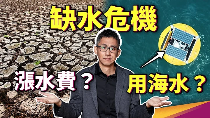 每年都擔心缺水，為何不用海水淡化？低耗能的海水淡化科技登場！台灣缺水問題，可能是因為水價太便宜！？ - 天天要聞