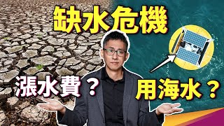 每年都擔心缺水，為何不用海水淡化？低耗能的海水淡化科技登場！台灣缺水問題，可能是因為水價太便宜！？