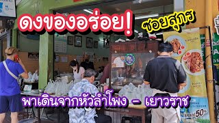ดงของอร่อย!! จากหัวลำโพง ไปซอยสุกร ศาลเจ้าแม่กวนอิม มูลนิธิเทียนฟ้า เยาวราช | Bangkok Street Food