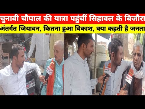 चुनावी चौपाल की यात्रा पहुंचीं सिहावल के बिजौरा अंतर्गत जियावन, कितना हुआ विकाश, क्या कहती है जनता
