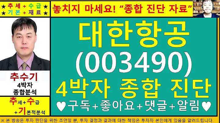 대한항공(003490)4차원종목진단및향후주가전망 추수기(추수)전문가
