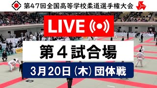 -公式-【団体戦3/20・第4試合場】第47回全国高等学校柔道選手権大会