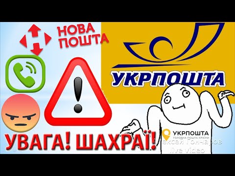 Мошенники и ПОСЫЛКА - РАЗВОД! УКРПОЧТА, звонок оператору ☎