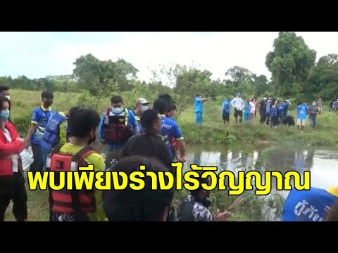 สลด เด็กหญิง 9 ขวบ พลัดตกฝายน้ำล้น ค้นหา 4 ชม. พบเป็นศพ