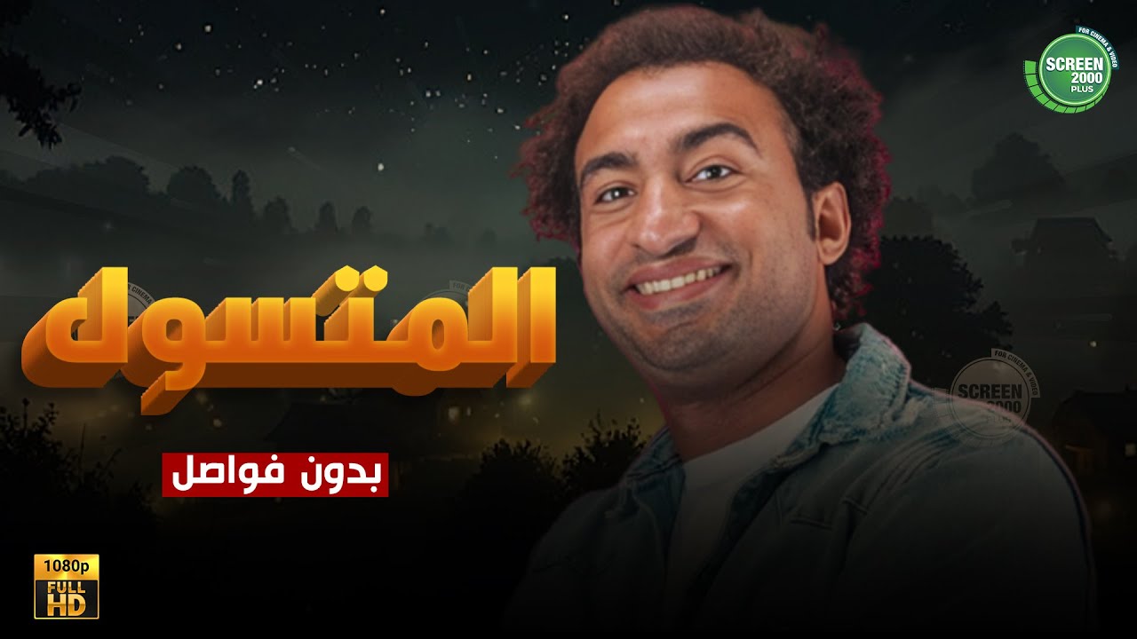 حصريا وبدون فواصل | المتسول | بطولة #علي_ربيع