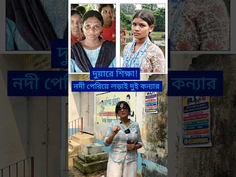 নদী পেরিয়ে, বাধা ভেঙে শিক্ষার আলো ছড়ান যারা