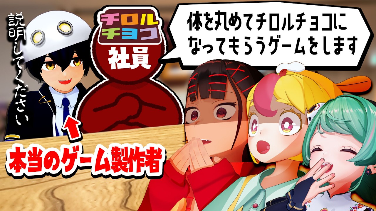 【可笑しい】チロルチョコ社員が考えたゲームが可笑しかったらちゃんと指摘できるのかドッキリ！