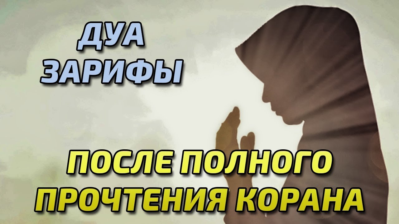 Дуа после прочтения корана