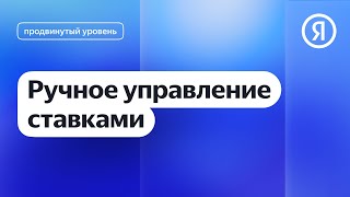 Ручное управление ставками I Яндекс про Директ 2.0