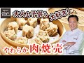 【基本の肉焼売】ひき肉と玉ねぎだけで定番の点心／中華きほんのき