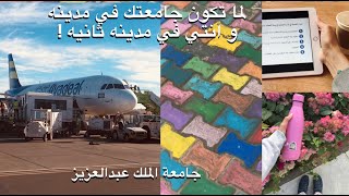 فلوق فترة الاختبارات النهائية📚 |سافرت لوحدي🥳 | و جوله في جامعة الملك عبد العزيز KAU 💚