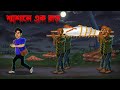 শ্মশানে এক রাত। Swashane Ekrat ।| Bengali Horror Cartoon | Rupkothar Golpo New