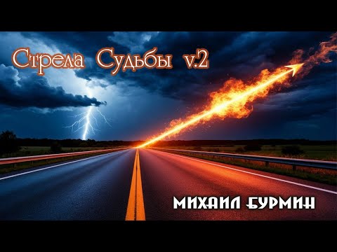 Михаил Бурмин - Стрела Судьбы v 2