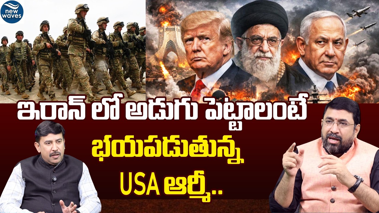 IRAN - USA War 🔥 Boots on Ground | ఇరాన్ లో అడుగు పెట్టాలంటే భయపడుతున్న USA ఆర్మీ..trump - khameni