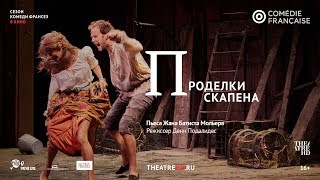 «КОМЕДИ ФРАНСЕЗ: ПРОДЕЛКИ СКАПЕНА». Комеди Франсез 2017-18