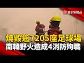南韓野火災害