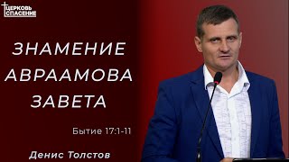 видео: Знамение Авраамова Завета l Денис Толстов l картинка: Знамение Авраамова Завета l Денис Толстов l