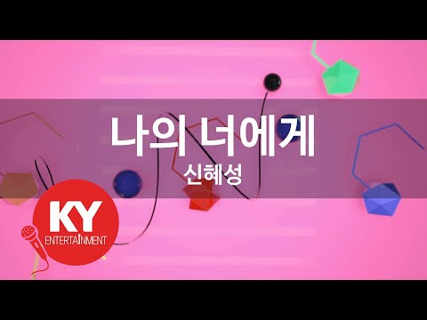나의 너에게 신혜성 For You SHIN HYE SUNG KY 79963 KY Karaoke