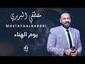 مصطفي البربري   يوم الهناء     أغاني حفل ماجيستك     أغاني حفلات سودانيه     