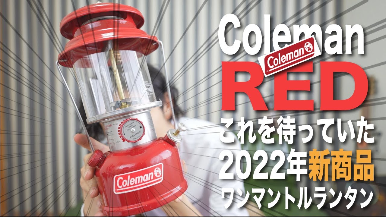 コールマンのワンマントルランタンレッド、販売開始！キャンプ道具