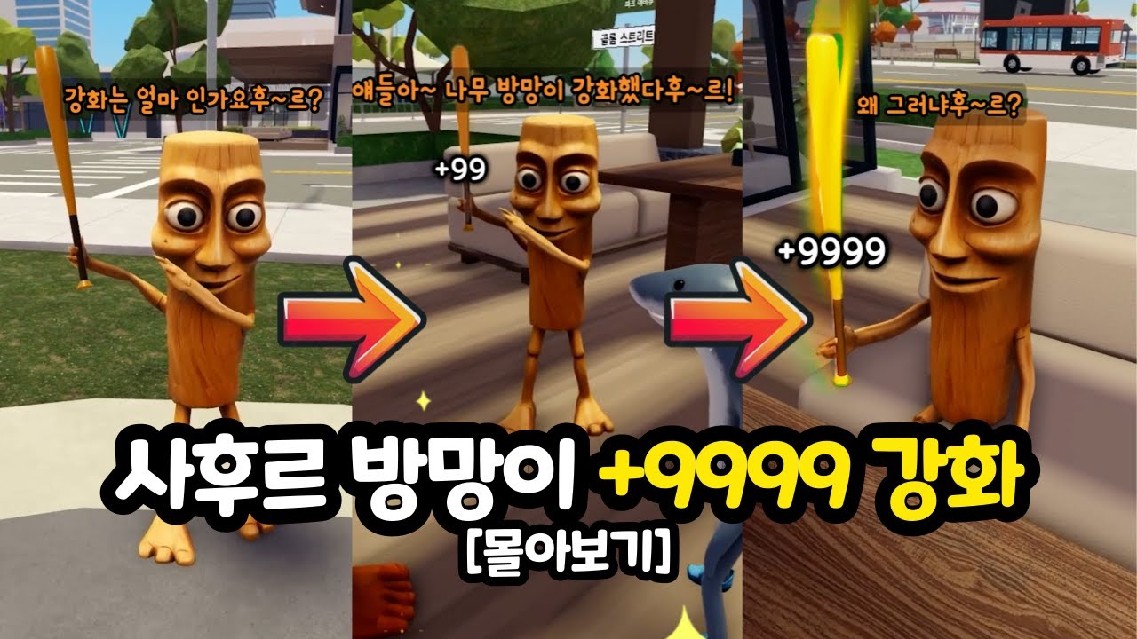 +9999 강화 나무 방망이를 처음부터 몰아보기! [환생!퉁퉁 몰아보기2편]