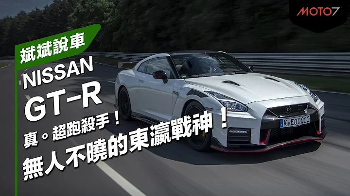 真。超跑殺手！無人不曉的東瀛戰神！NISSAN GT-R｜斌斌說車 - 天天要聞