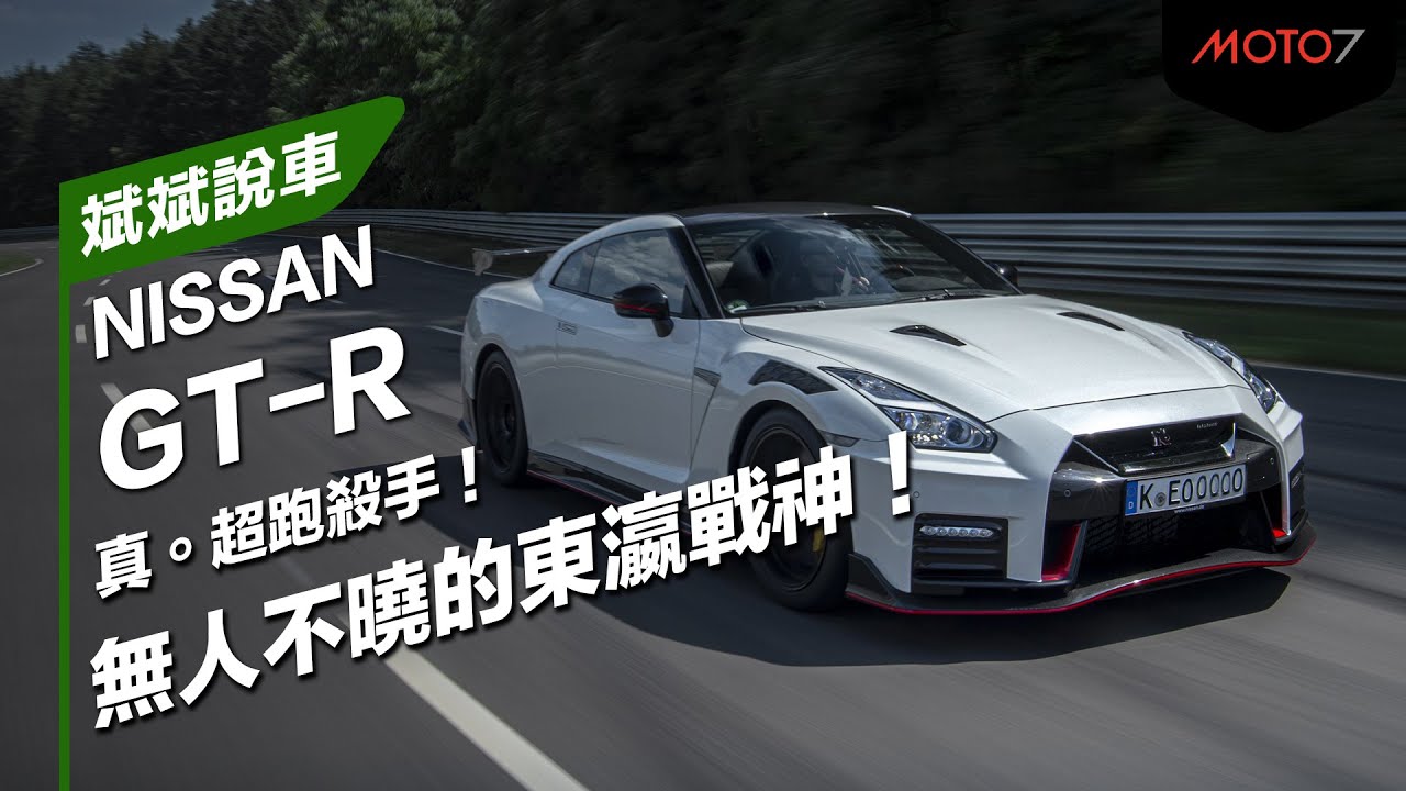 真 超跑殺手 無人不曉的東瀛戰神 Nissan Gt R 斌斌說車 Youtube