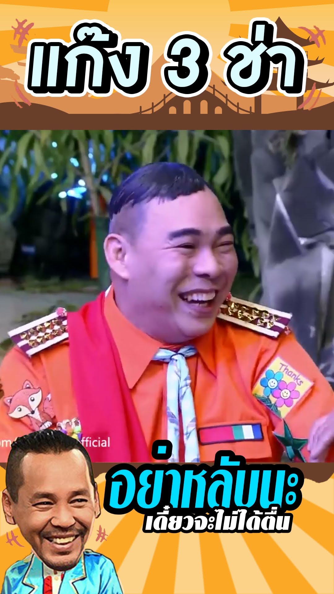 ทำแบบนี้ หลับไม่ลงหรอก #แก๊ง3ช่า