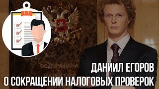 Даниил Егоров о сокращении налоговых проверок Даниил Егоров о сокращении налоговых проверок