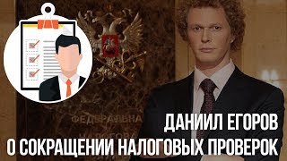 Даниил Егоров о сокращении налоговых проверок