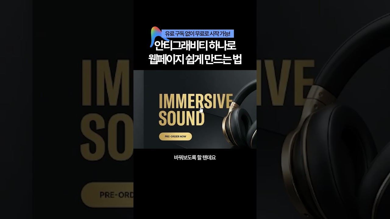 안티그래비티로 딸깍 만드는 웹페이지