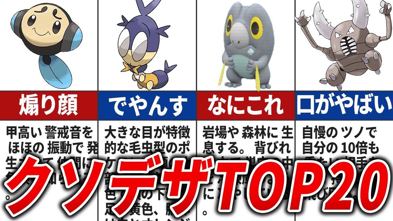 ダサすぎる!! ひどいデザインのポケモンTOP20【歴代ポケモン】