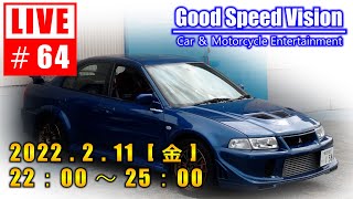 【＃64】  Good Speed Vision LIVE｜カーライフは人それぞれ自己評価で良いが、仕事は他人からの評価で決まる。これを混同すると・・・