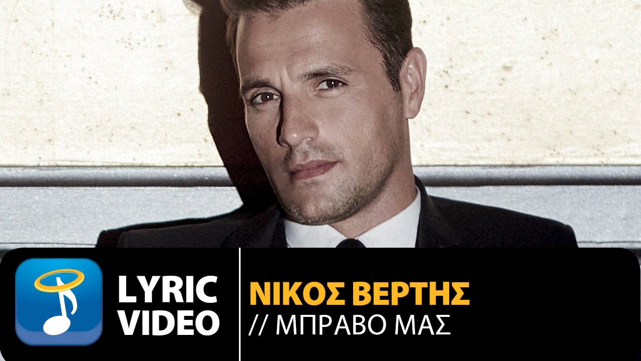 Watch Nikos Vertis - Bravo Mas | Νίκος Βέρτης - Μπράβο Μας (Official Lyric Video) on YouTube Watch Nikos Vertis - Bravo Mas | Νίκος Βέρτης - Μπράβο Μας (Official Lyric Video) on YouTube
