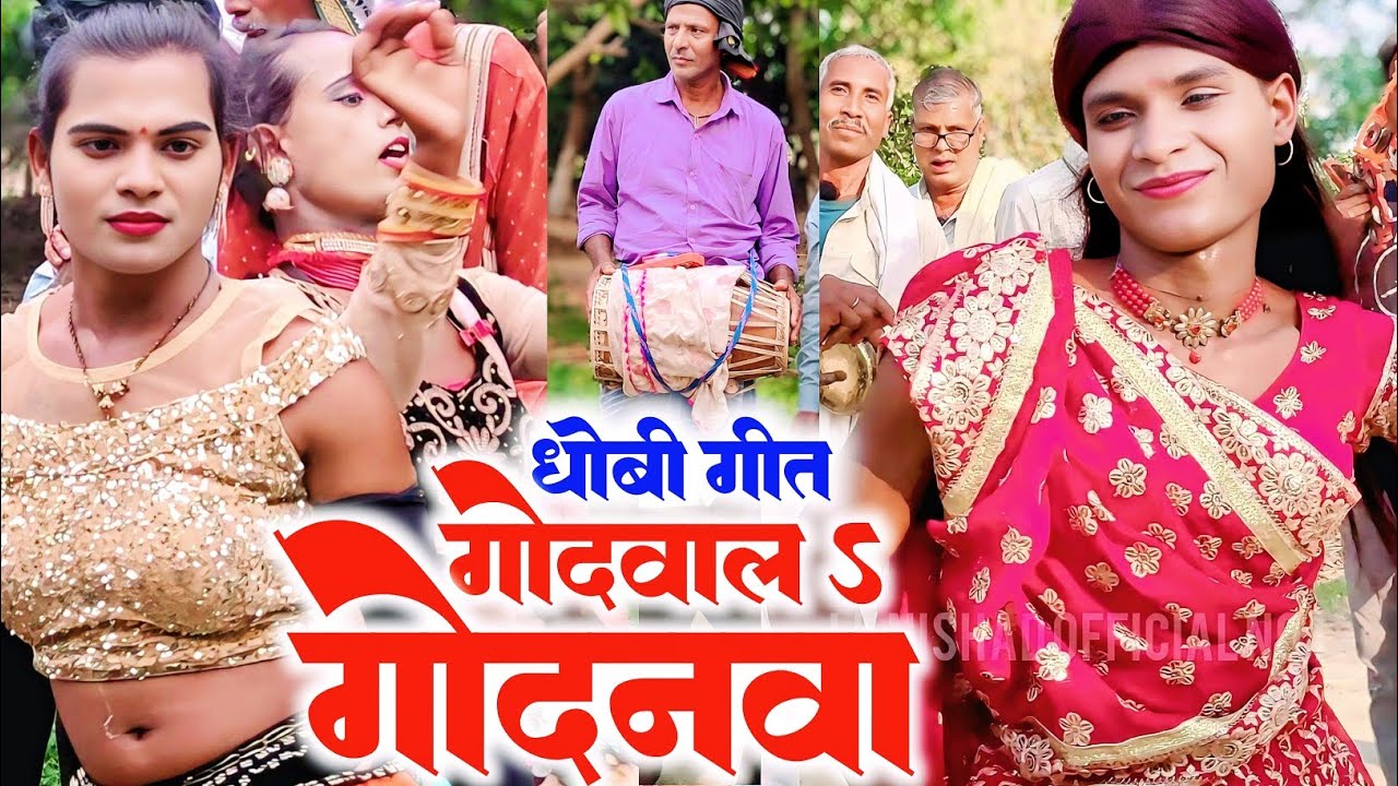#VIDEO SONG गोदवाल गोदनवा #Prem Chand  धोबी गीत वीडियो सॉन्ग 2025 #Bhojpuri Dhobi Geet Purana