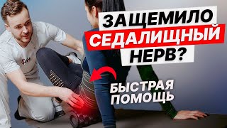 ЗАЩЕМИЛО седалищный нерв? СРОЧНО сделай ЭТИ упражнения. Убрать боль в бедре с помощью валика.