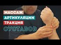 Хруст и боль в суставах при ухудшении эластичности связок. Методика массажа, артикуляции, тракция