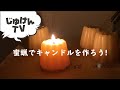 【簡単】蜜蝋でキャンドルを作ろう【かわいい】