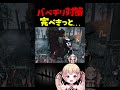 バベチリ対策完ぺきな私。一方野良鯖くんは…。 #dbdshorts #dbd #shorts