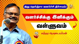 Download Lagu Sundara Avudaiyappan speech – இன்றைய வளர்ச்சிக்கு இனிக்கும் வள்ளுவம் | iDharmapuri  🚀 MP3